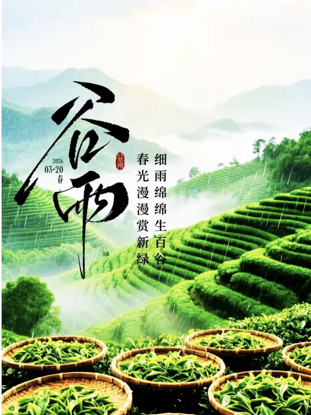 谷雨，作为春天的最后一个节气，恰似一场与春天的告别派对。
谷雨时节，雨生百谷，大