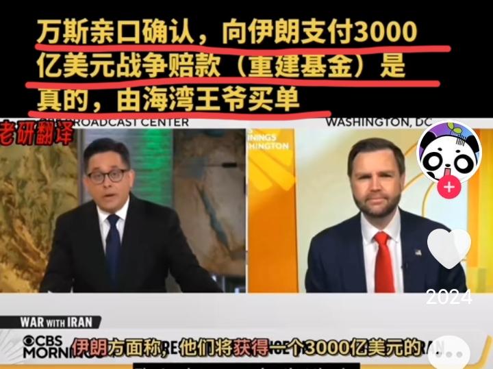 美国副总统万斯承认，向伊朗支付3000亿美元的事情，确有其事，将由海湾国家承担，