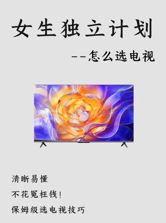 电视选购指南‼️记住这几点🔥包你不踩坑