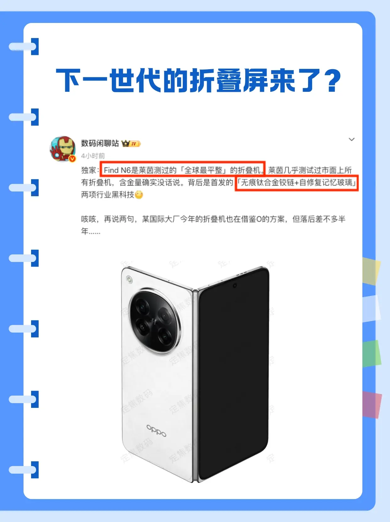 劝你们现在想买折叠屏的先捂好自己的钱包
看样子现在买和晚一点买的体验差了一个时代
因为OPPO Find N6折痕控制下了大功夫 
据说首发两项黑科技
无痕钛合金铰链和自修复记忆玻璃
原理先不管
结果是莱茵测试了市面上所有折叠机
证实OPPO Find N6是全球zui平整的
甚至连某国际大厂（疑似是苹果）都借鉴OPPO的方案 
所以想体验“一马平川”的屏幕
最好等等OPPO Find N6
何况这手机好像还有哈苏四摄、2亿像素等等
就更加有吸引力了 
#折叠屏手机   #自修复玻璃  #哈苏  #2亿像素  #拍照手机                