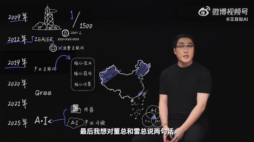 王自如回应做AI内容 视频你们看了吗？最后还感谢了雷总和董总 ​​​