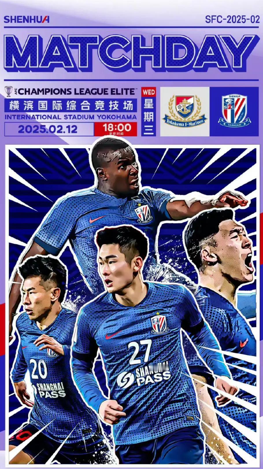 比赛日：2025年2月12日横滨水手vs上海申花。上海申花，最初的信仰，永远的追