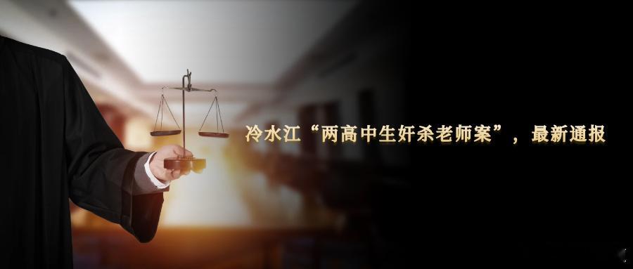 冷水江“两高中生奸杀老师案”，最新通报11月21日，湖南省高级人民法院发布关于对