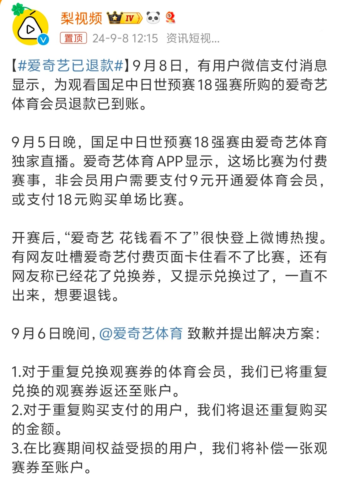 #爱奇艺已退款# 还是退款了，服务器承受不了可以少卖点，出了问题就要敢于承担[吃