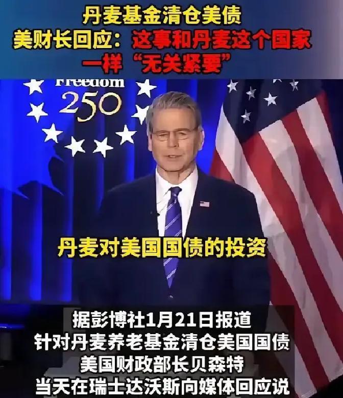 丹麦和美国围绕一小撮美债，演了一出大国与小国的现实戏。
 
1月21日，丹麦养老