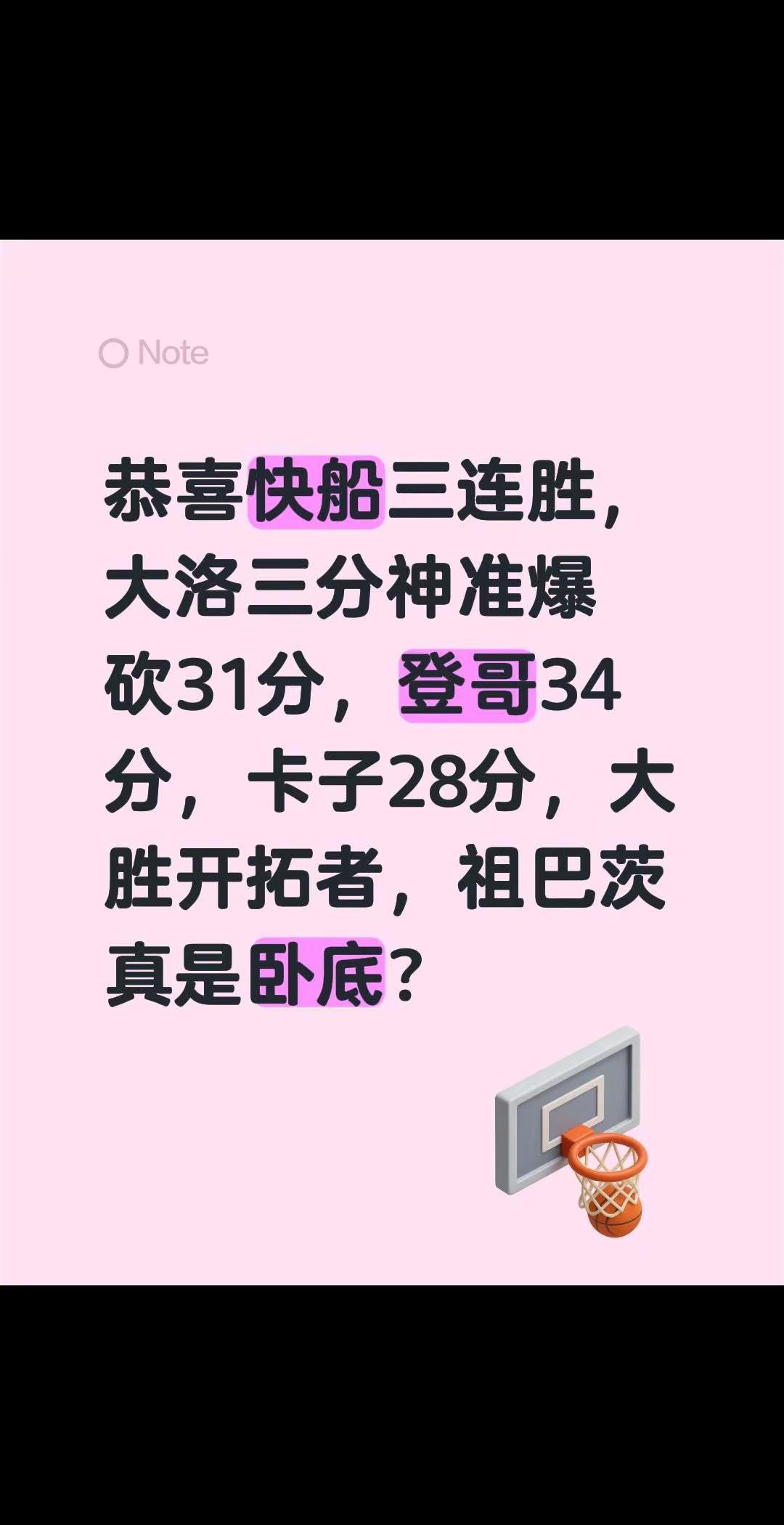 快船又赢了？恭喜快船三连胜，大洛三分神准爆砍31分，登哥34分，卡子28分，大胜