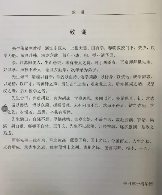 清华大学博士论文文言文致谢！