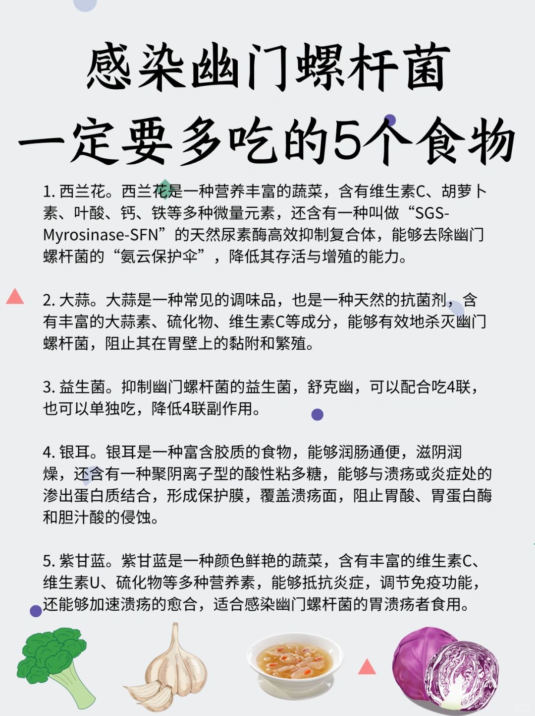 感染幽门螺杆菌一定要多吃的五种食物