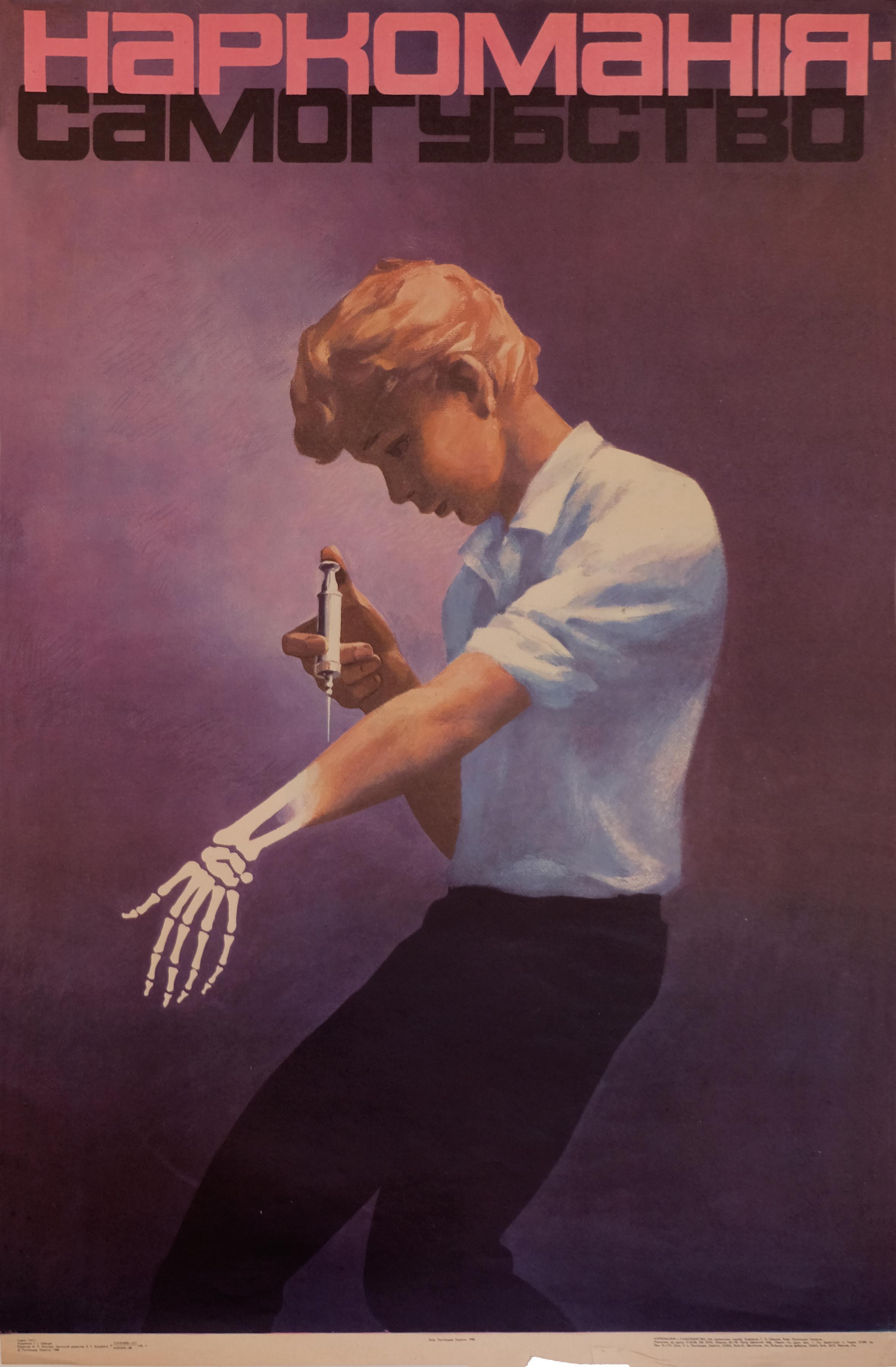 1987年，（苏联）乌克兰禁毒海报：“吸毒无异于自杀”。 ​​​