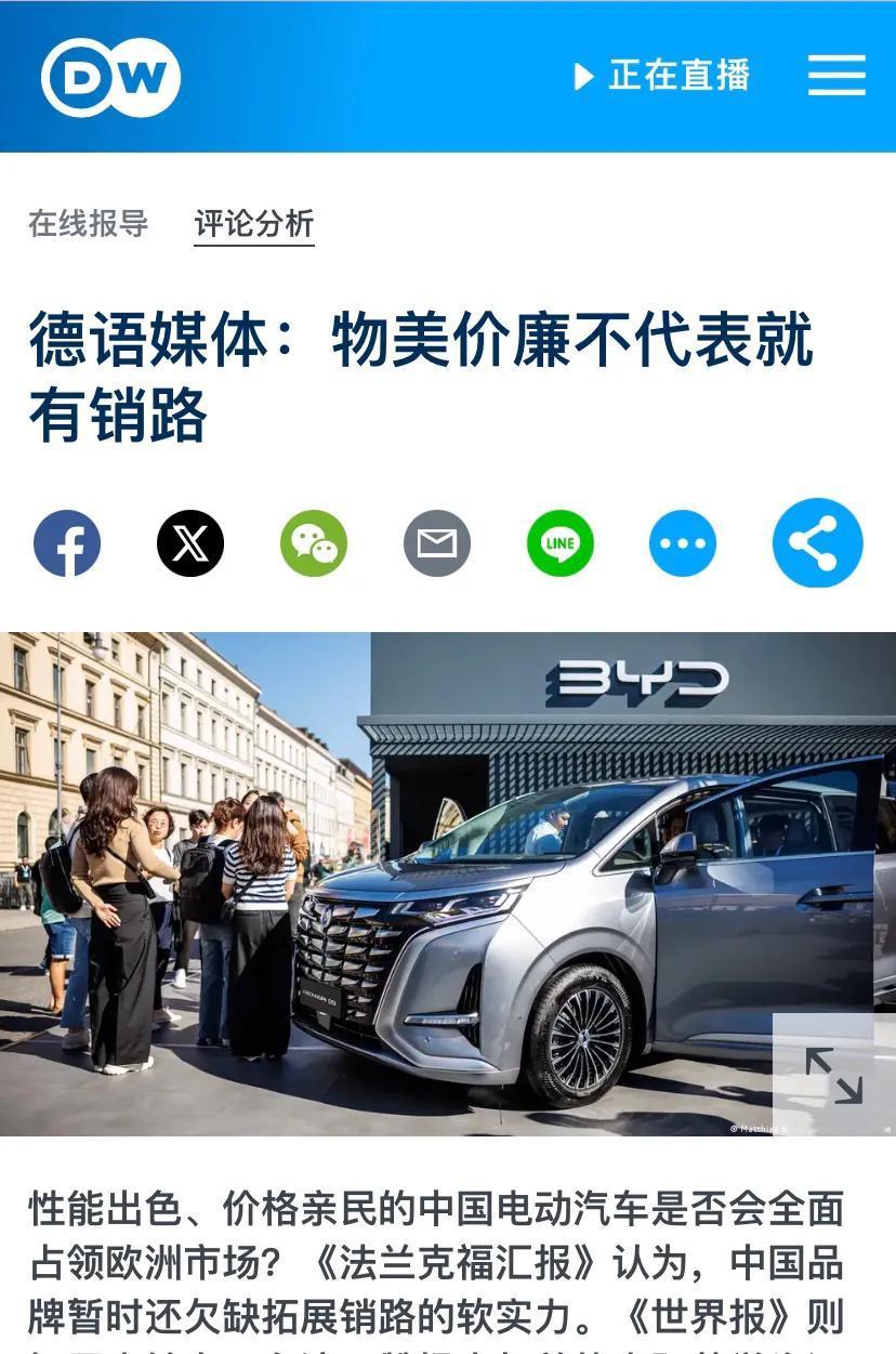 德国之声昨晚（4月1日晚）报道：“德语媒体：物美价廉不代表就有销路。性能出色、价