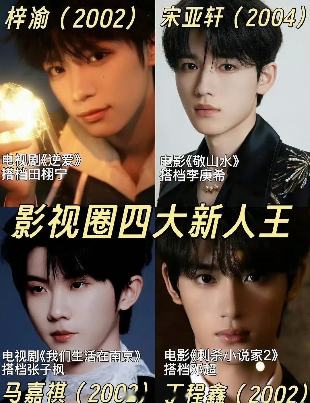 最近这些排名好多[笑cry]00后影视圈四大新人王：梓渝，马嘉祺，宋亚轩，丁程鑫