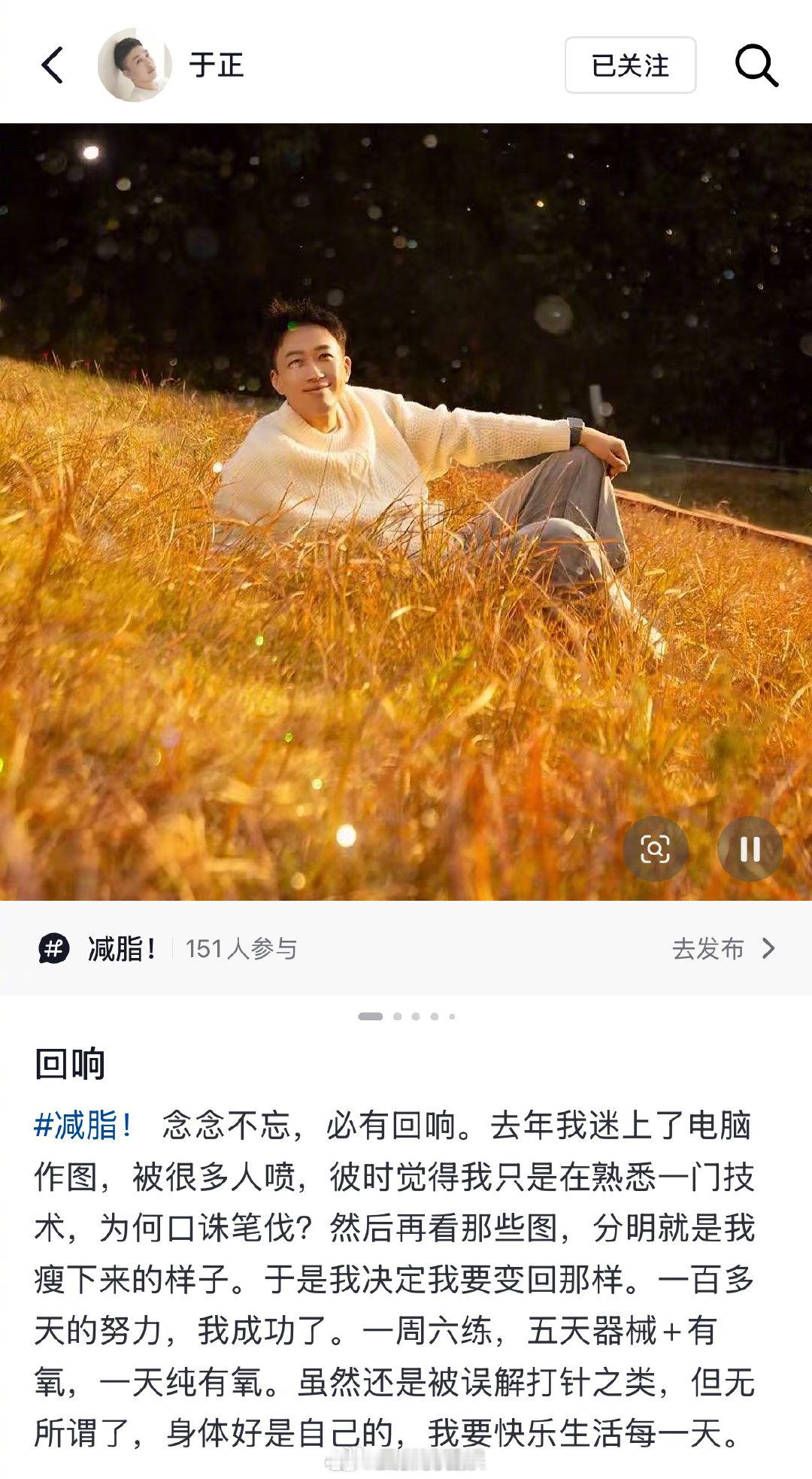 于正减脂成功回应争议于正说AI图分明是自己瘦下来的样子 1月20 日，发文回应减