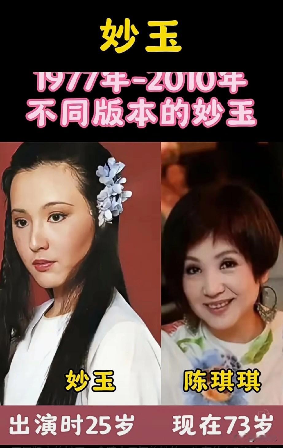 1977-2010年5个不同版本的妙玉，金陵十二钗她的一生你有什么看法？你最喜欢