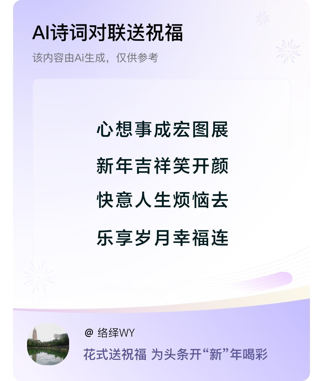诗词对联贺新年新年快乐：心想事成宏图展，新年吉祥笑开颜，快意人生烦恼去，乐享岁月