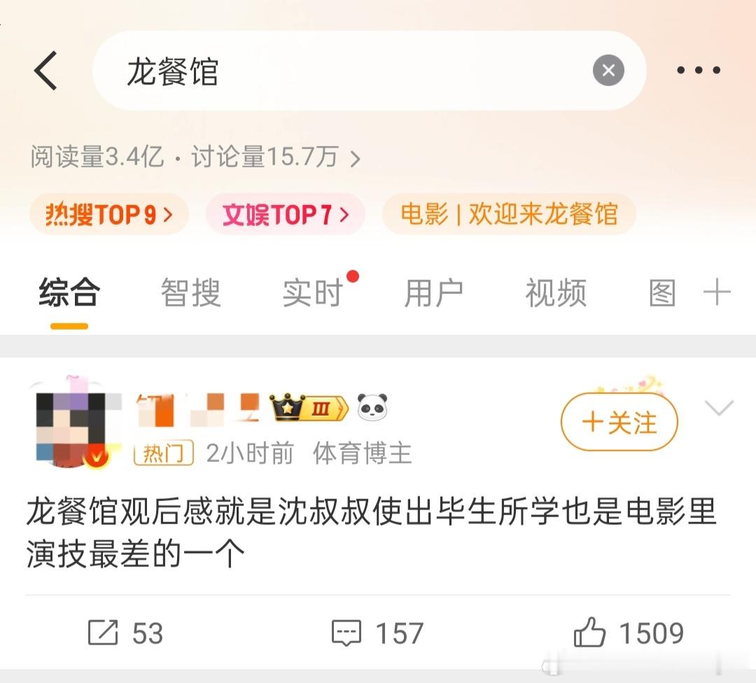 网友说龙餐馆沈腾是演技最差的一个  有网友说:电影《欢迎来龙餐馆》观后感，沈腾使