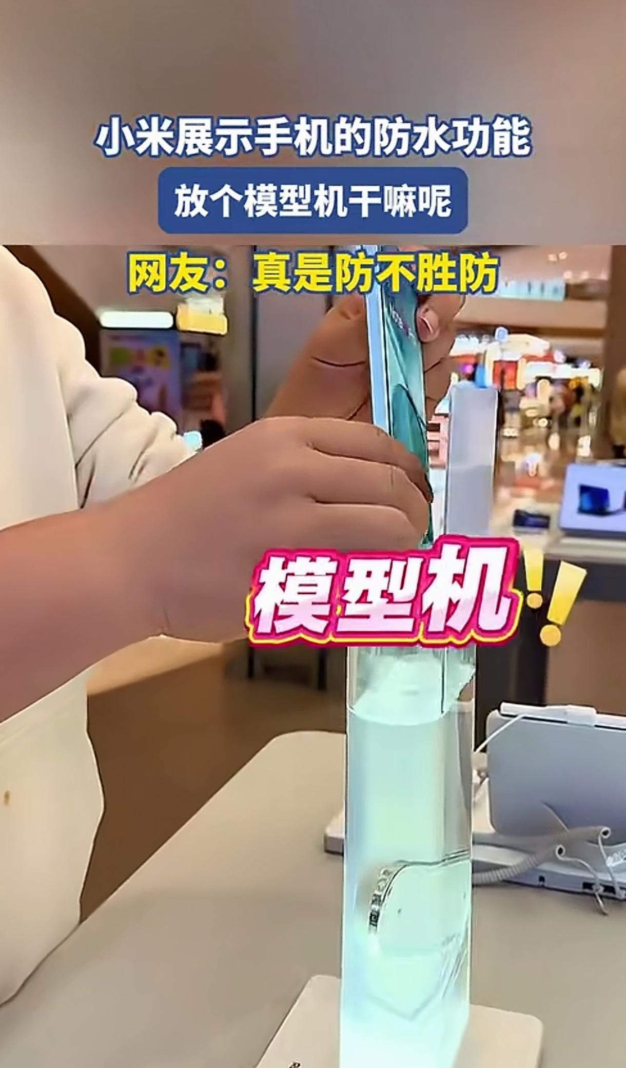 拿个模型机放入水中去泡，是为了什么呢？是为了测试模型手机的体积吗？