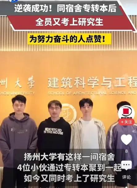 读大学的目的就是考研？4位同学专升本进入扬州大学一个宿舍，然后又集体考研成功，这