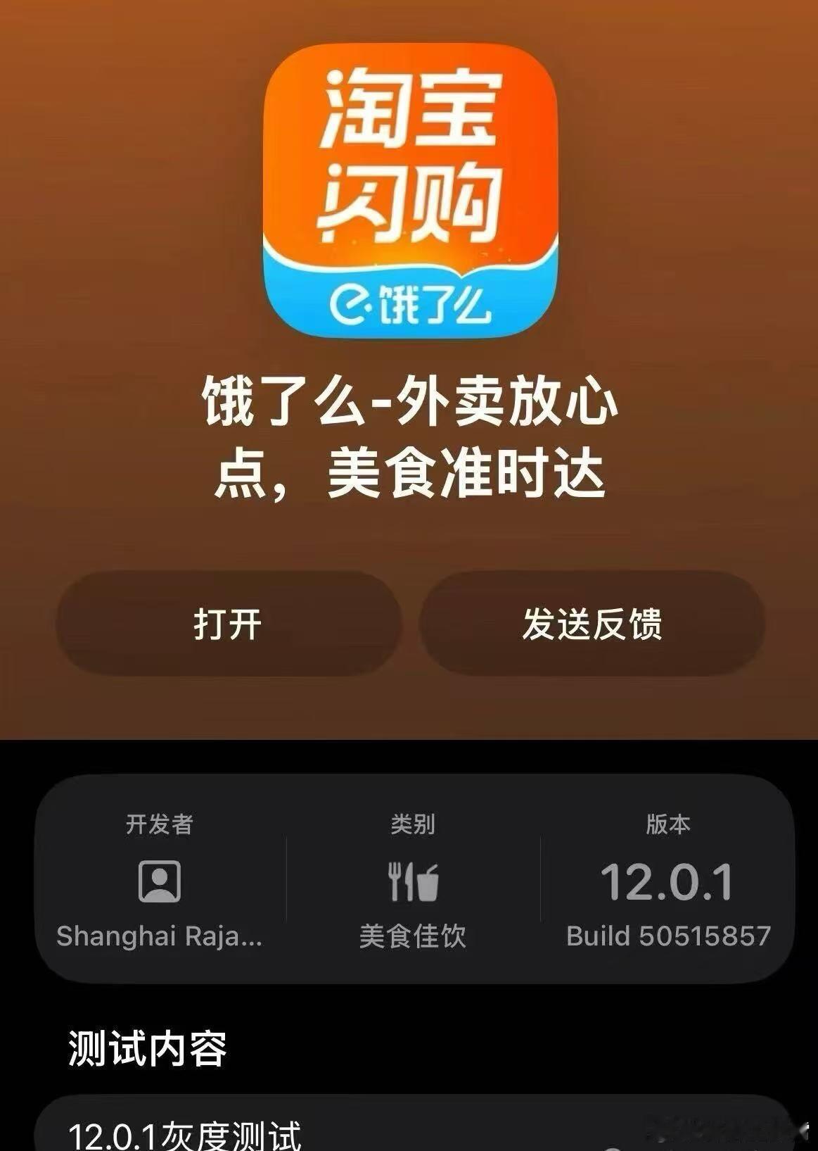 看来饿了么即将成为历史，目前「饿了么」App测试版本已经改名为「淘宝闪购」App