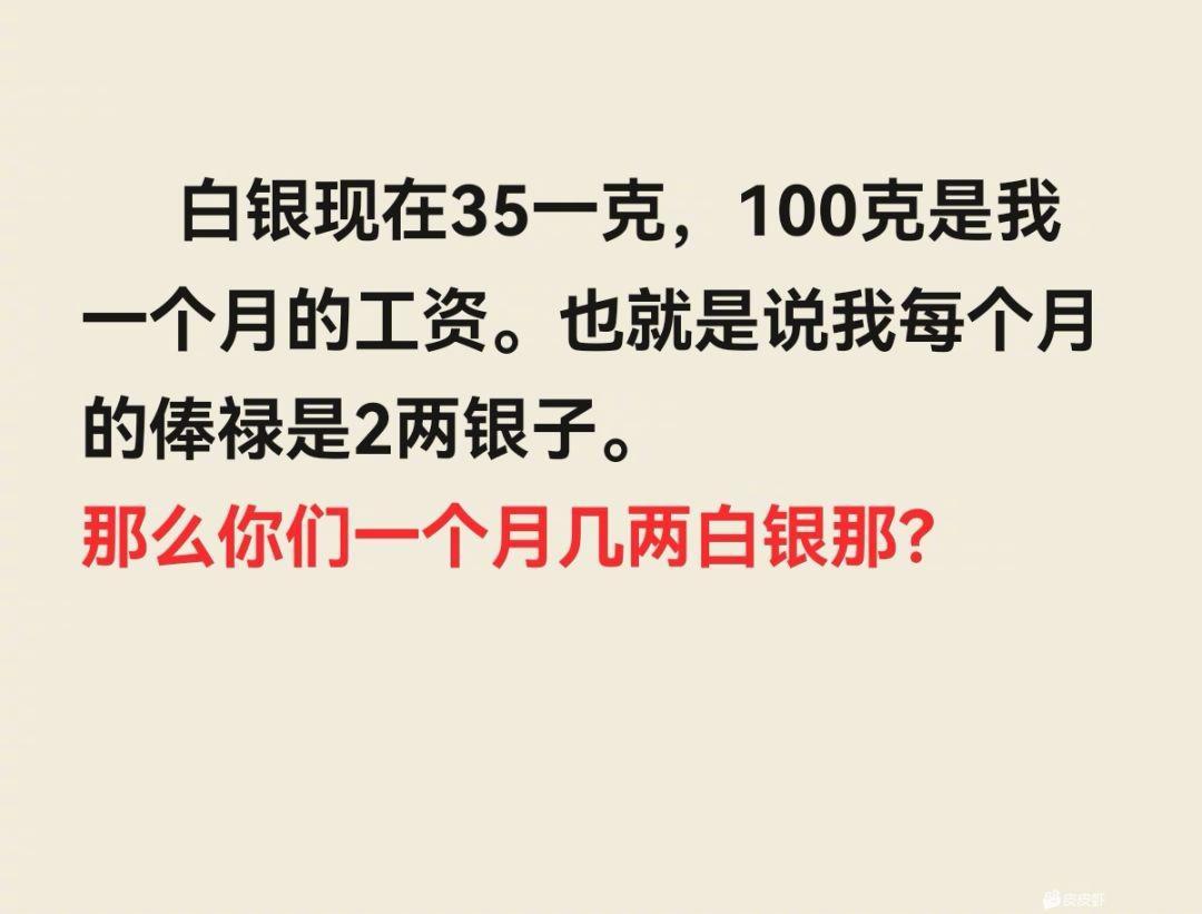 你们一个月几两白银？ 