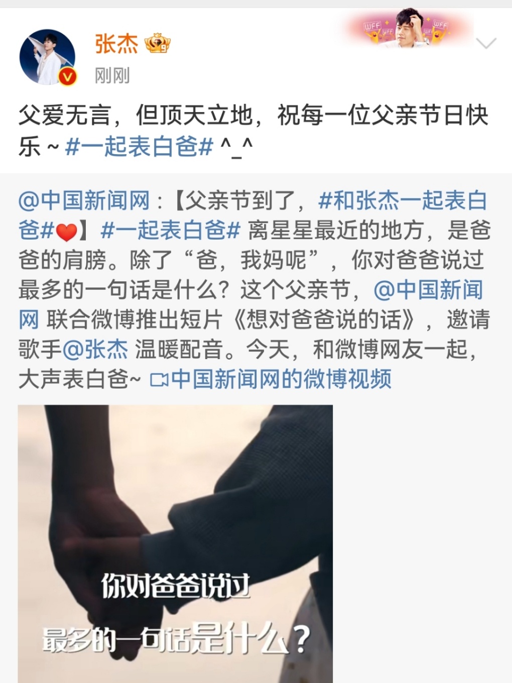 #张杰祝每一位父亲节日快乐##张杰说父爱无言但顶天立地#张杰祝每一位父亲节日快乐