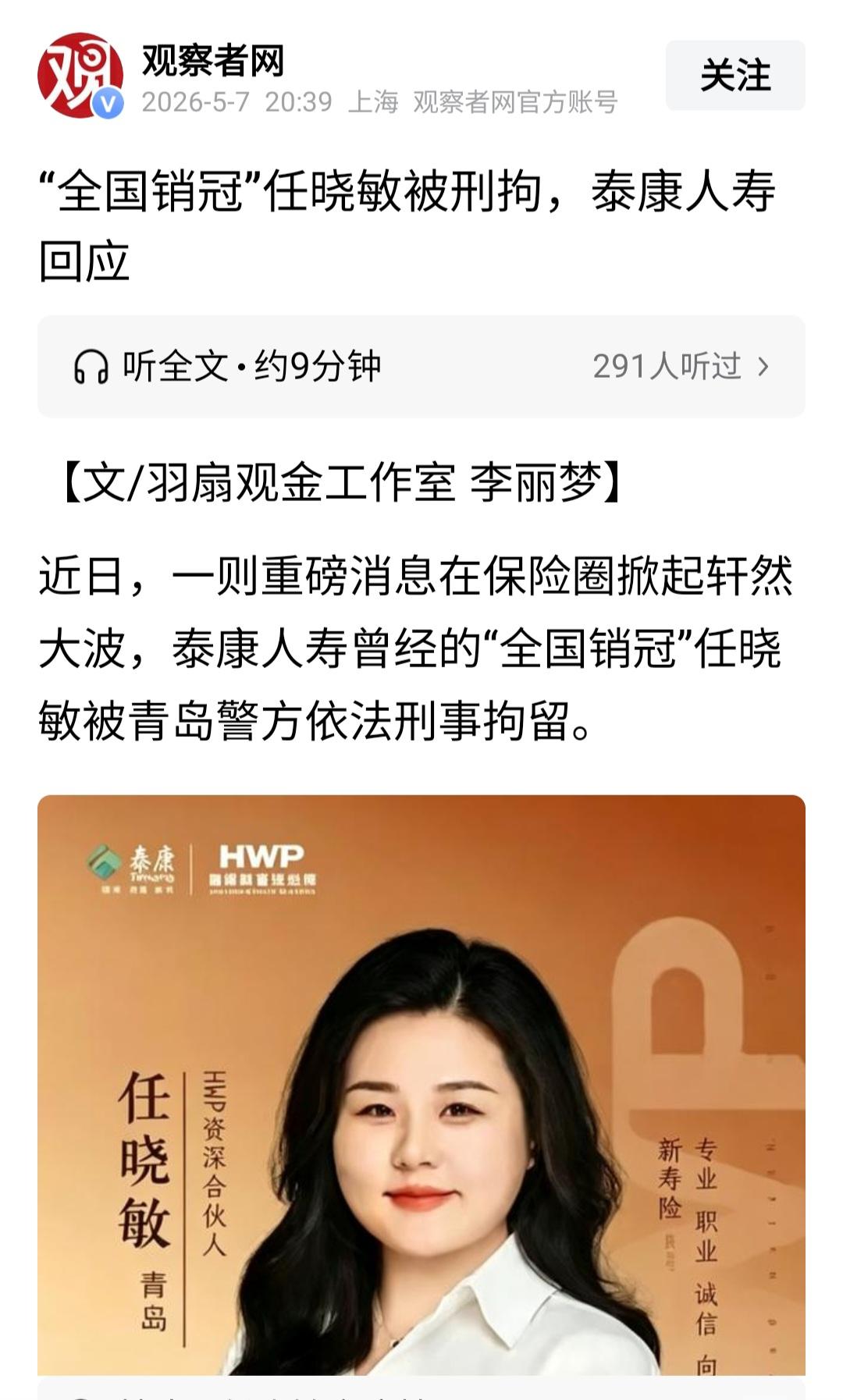 重磅消息：美女涉案4亿被警方带走！

2026年4月，保险界的女王，泰康的全国销