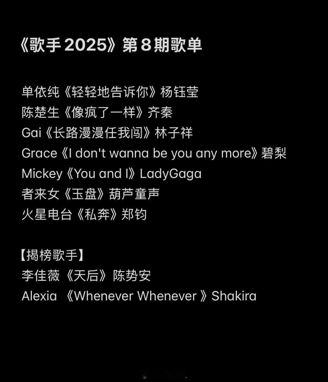 《歌手2025》第八期歌单单依纯《轻轻地告诉你》杨钰莹陈楚生《像疯了一样》齐秦G
