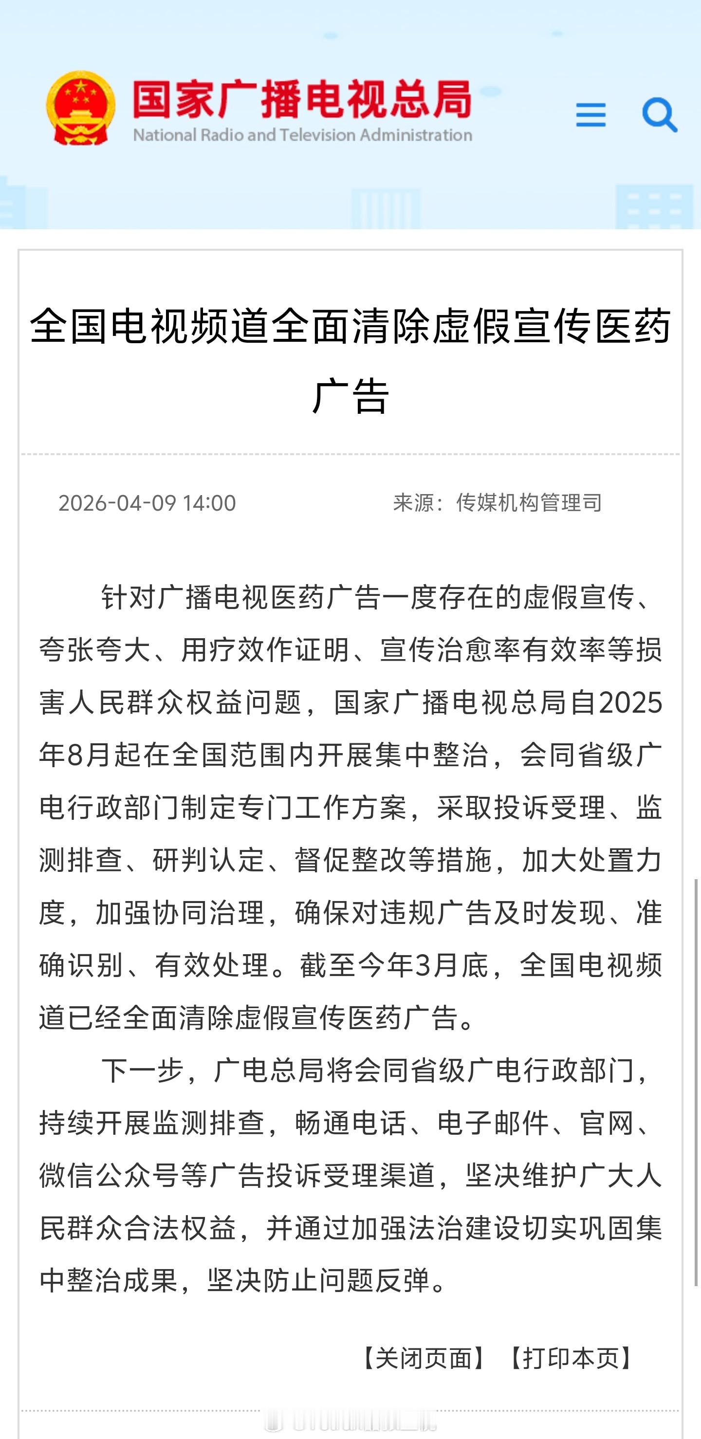 这么多年了……去年才想着把这个毒瘤给整治了……现在可好，整治完了，电视观众也跑了