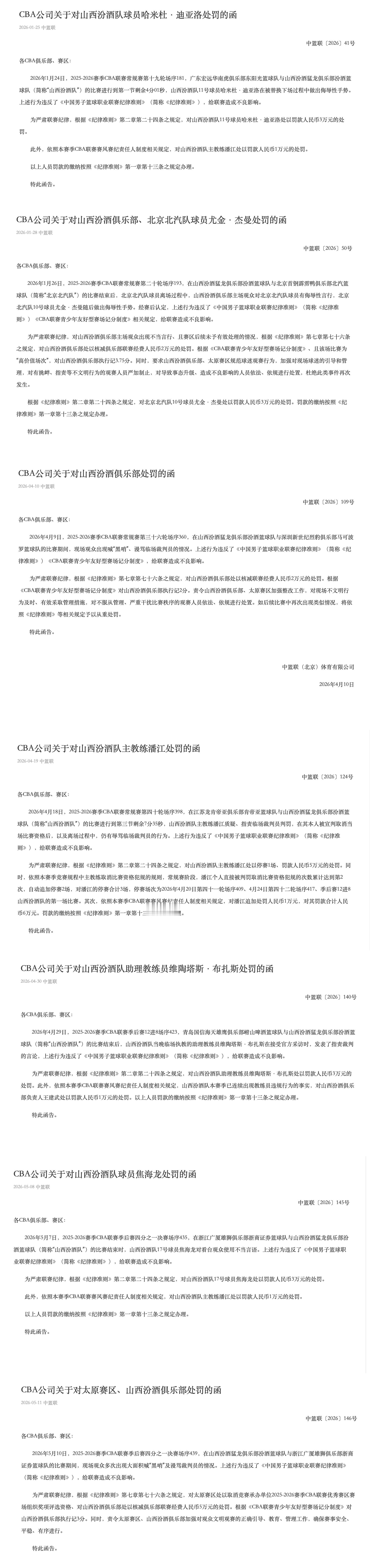 山西汾酒男篮本赛季累计罚款27万山西汾酒男篮&太原赛区 CBA官方处罚完整盘点基