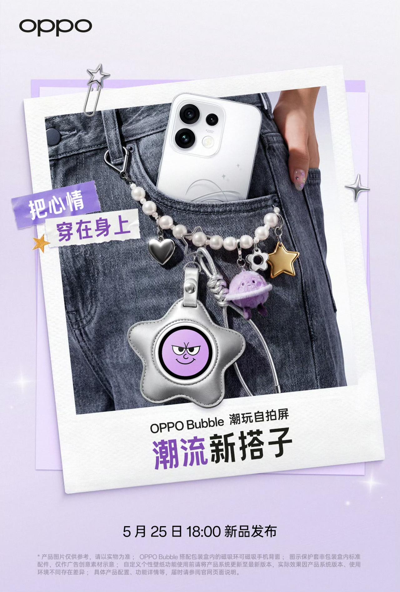 潮流新搭子OPPO Bubble超玩自拍屏
百变壁纸随心换，这个真有点意思。随手