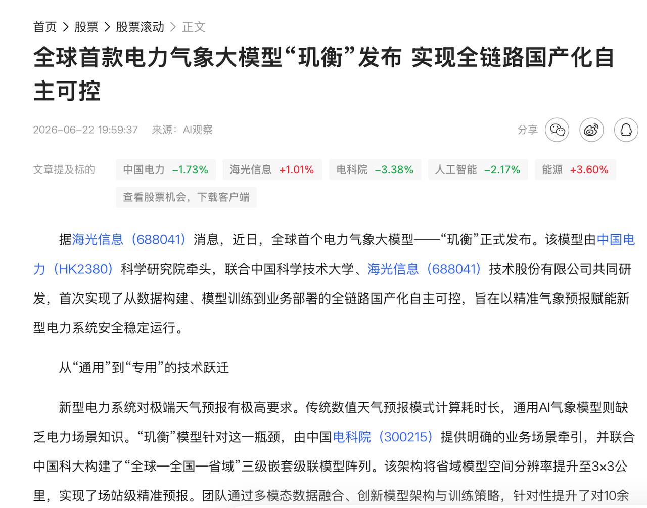 电力大模型凭什么敢说全链路自主？
电力这行，气象预报就是命脉。台风来了、寒潮到了