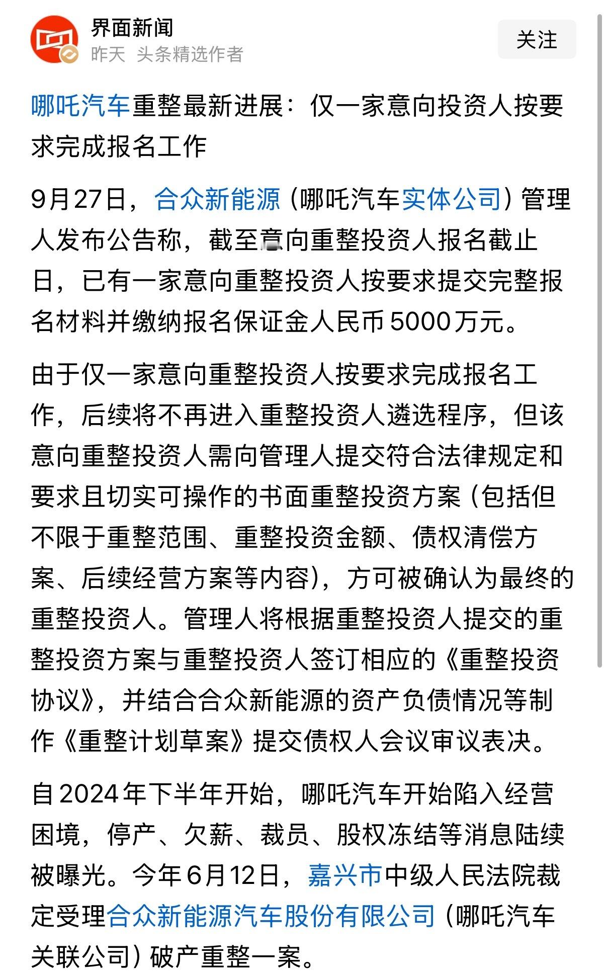 划重点：当初报名哪吒汽车 重整的几十个人里，就一个走了流程交了5000万保证金。