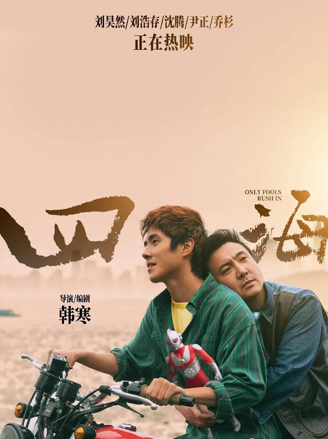 韩寒的电影之路呈现出鲜明的分野。
文艺片《四海》因其强烈的作者风格和失败叙事遭遇