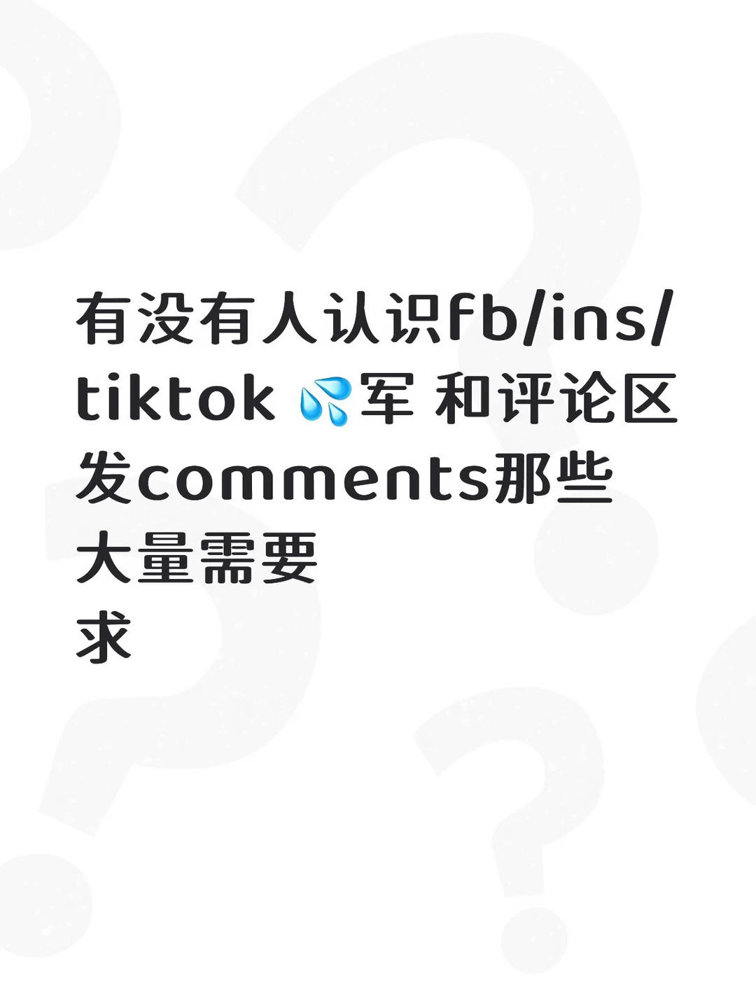 fb ins tiktok shui军 评论区截流
