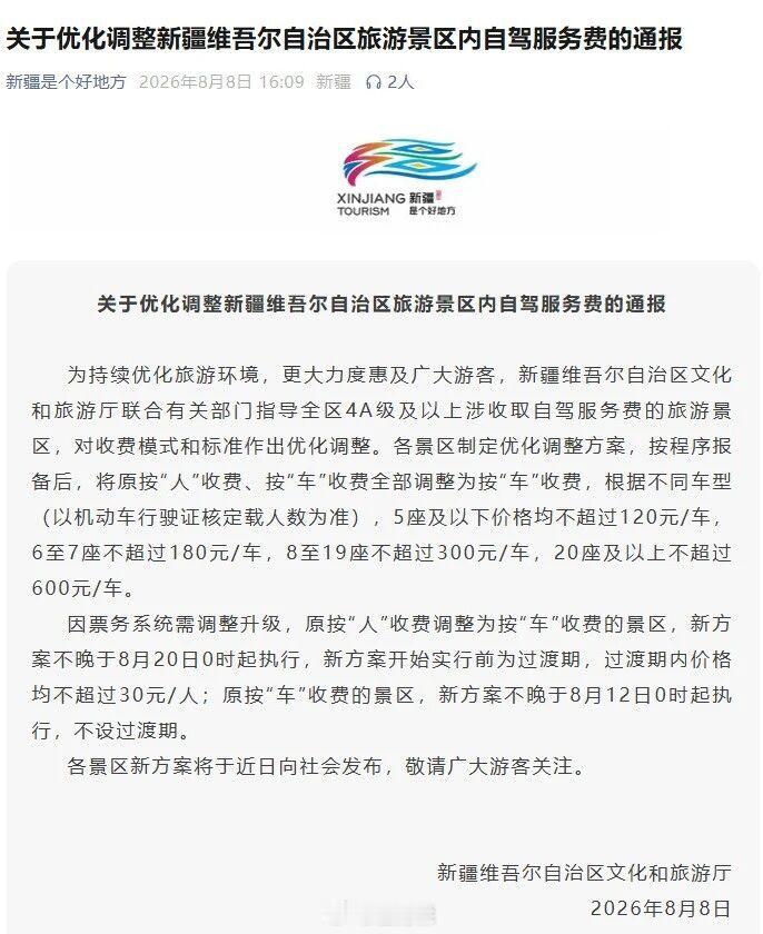 还是人民群众的力量大！新疆全境调整景区自驾费，五座不超120元，6-7座不超18