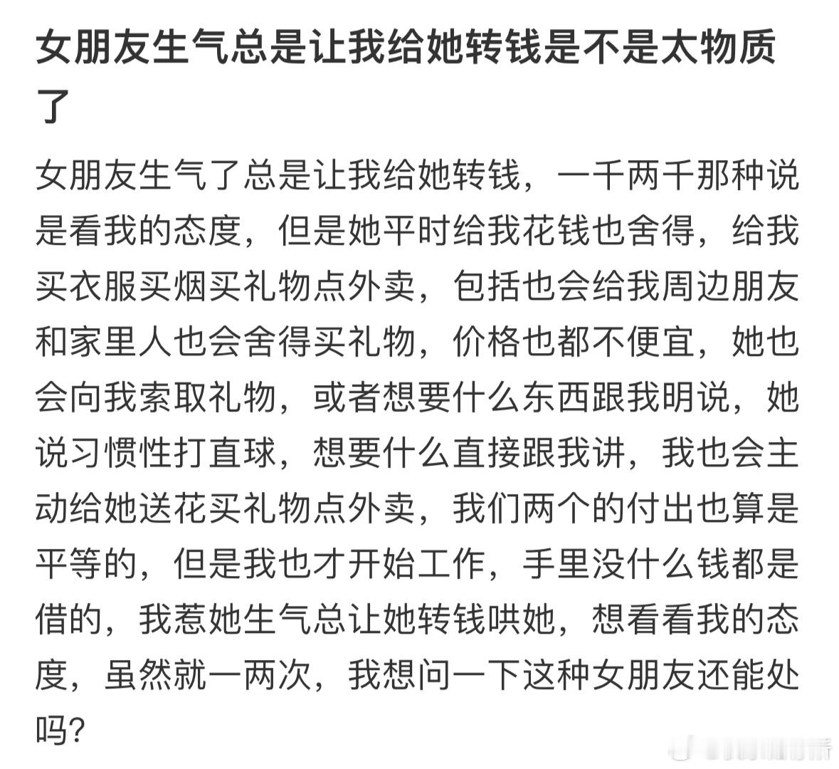 女朋友生气总是让我给她转钱是不是太物质了[哆啦A梦害怕] ​​​