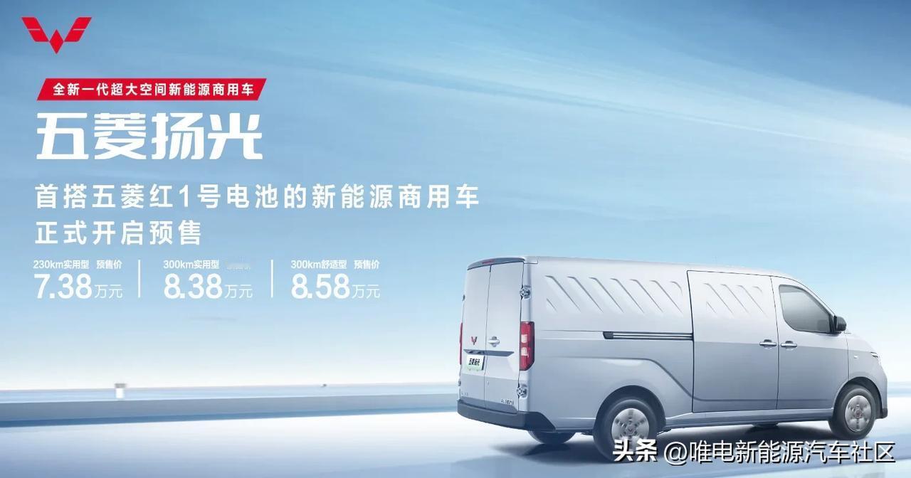 五菱扬光新能源商用车开启预售，预售价7.38万元-8.58万元[思考]