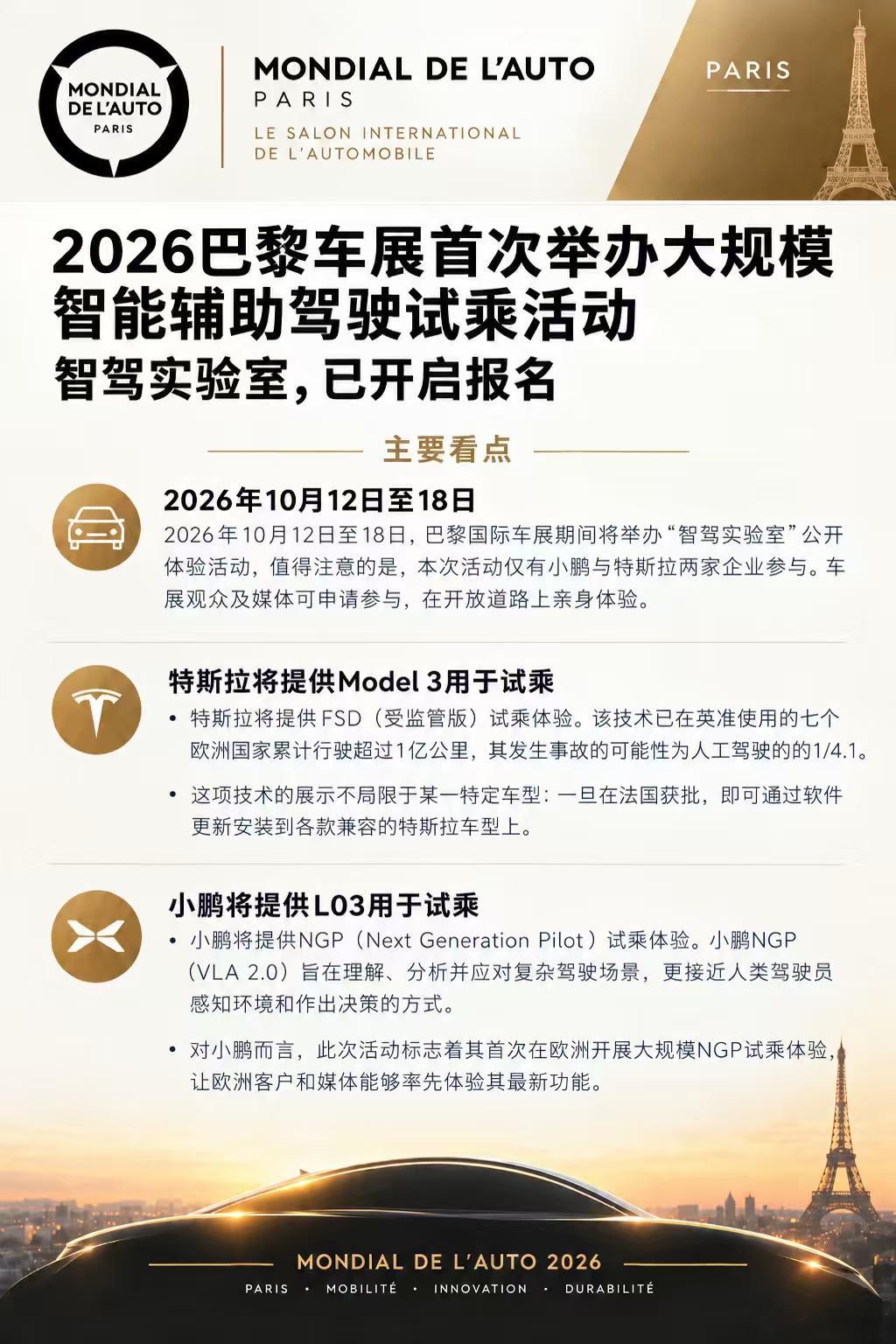 2026巴黎国际车展开幕在即，据官方信息本届车展将举办“智驾实验室”公开体验活动