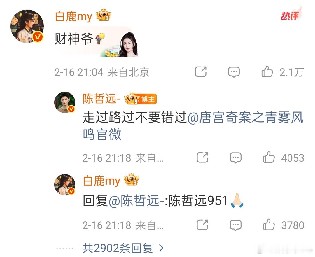 这个白鹿好有梗啊哈哈哈，“陈哲远951”十八级网速来着 