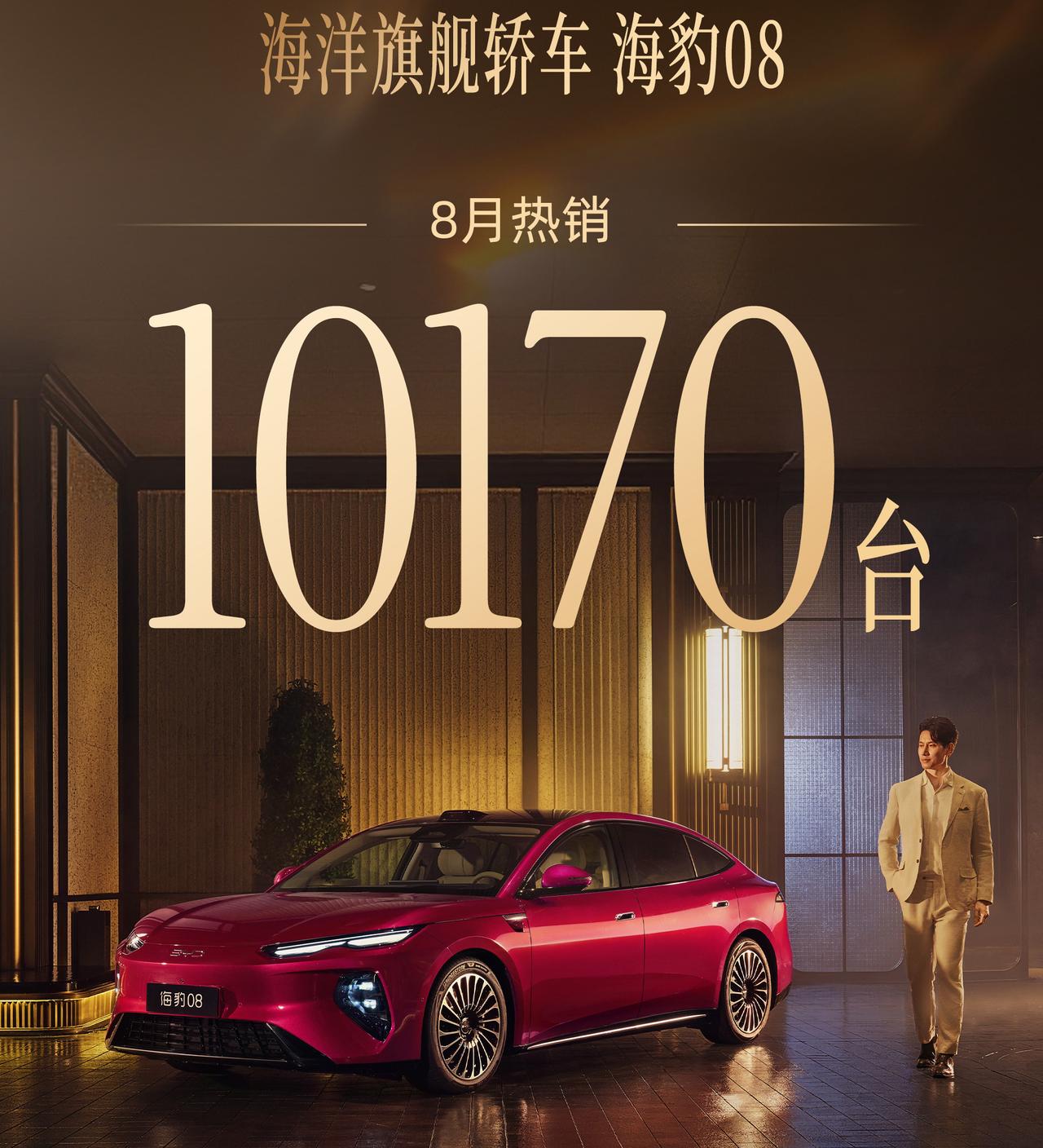 海豹08的首个完整月销量数据来了，8月销量10170辆。

如果参考7月国内整个