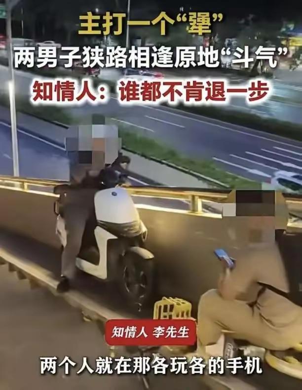 深圳。某天桥窄坡道。
一人正向骑自行车，一人逆向骑电动车，谁也不避让。双方掏出手