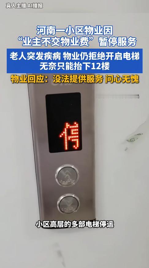 “太心寒了！” 河南开封，一小区因 80% 住户拒交物业费，物业直接关停 6 部