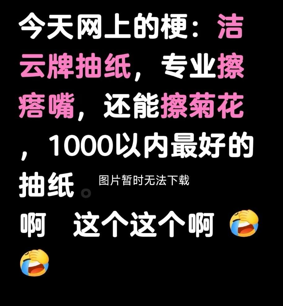 洁云专擦某些哇啊哇啊这个这是吧的臭嘴[笑哭][笑哭][笑哭]还能擦菊花。洁云毫无