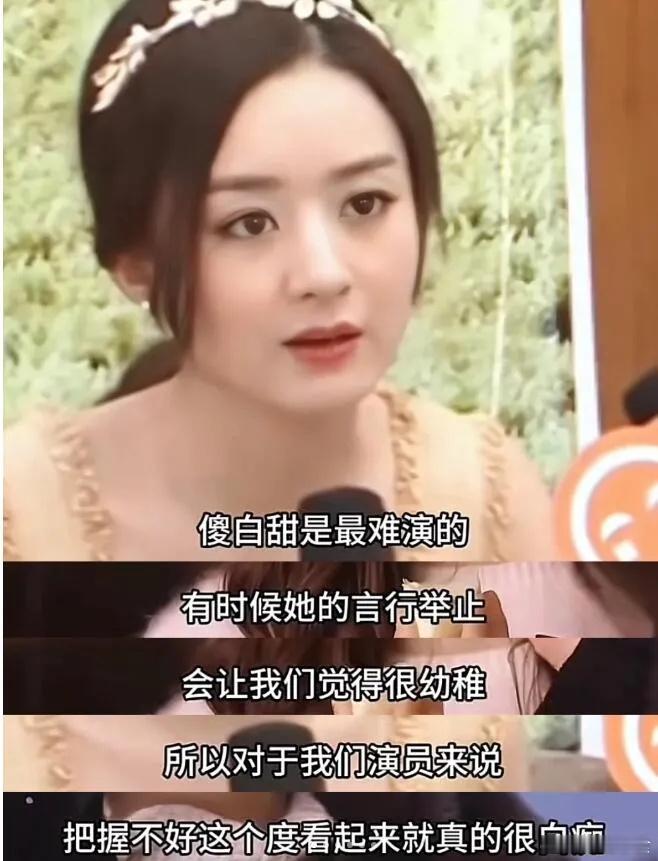 傻白甜为什么难演？赵丽颖的这段话很有深意… ​​​