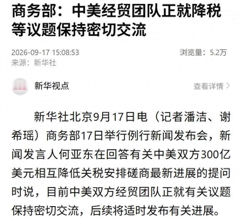 涉中美双方300亿美元相互降低关税安排，商务部：中美经贸团队正就降税等议题保持密