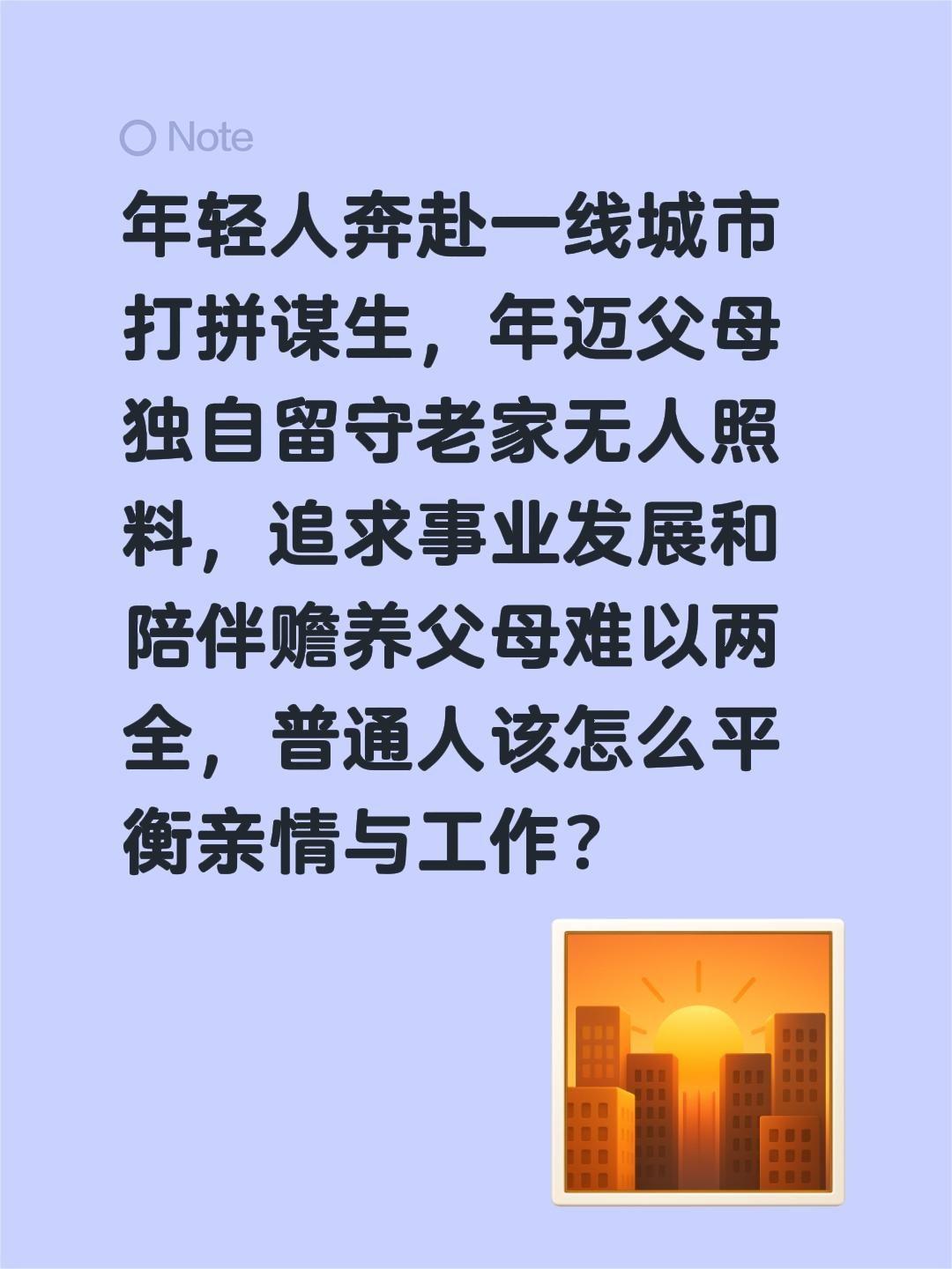 追求事业发展和赡养父母怎么平衡？年轻人奔赴一线城市打拼谋生，年迈父母独自留守老家