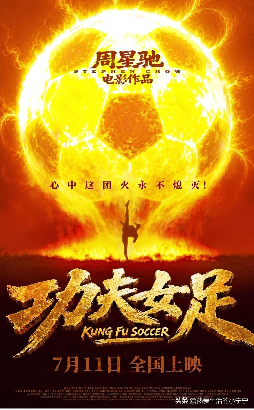 必须给星爷“走个面儿”！谁说也不好使，这个面儿必须走！
    《功夫女足》终于