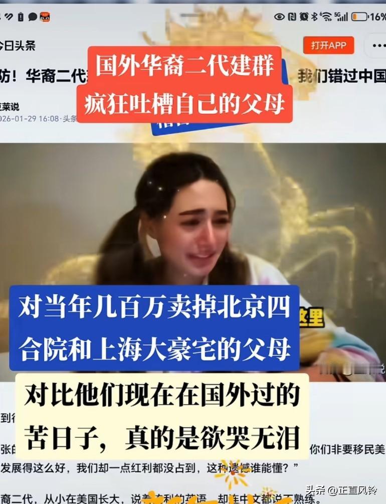 华裔二代集体破防了，疯狂吐槽父母无知卖掉北京四合院到国外过苦日子，真的是欲哭无泪