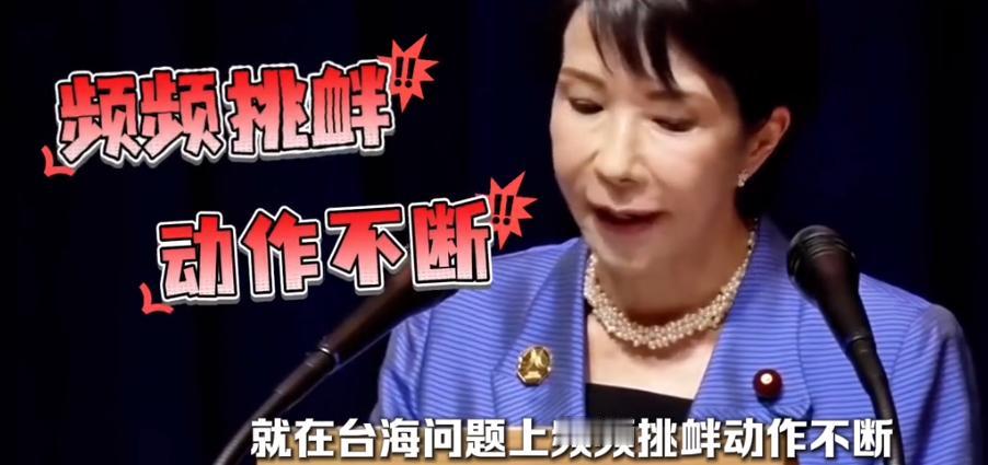 高市早苗批评声称“中方干涉内政”！11月16日，我国提到琉球问题，随即引发日本方