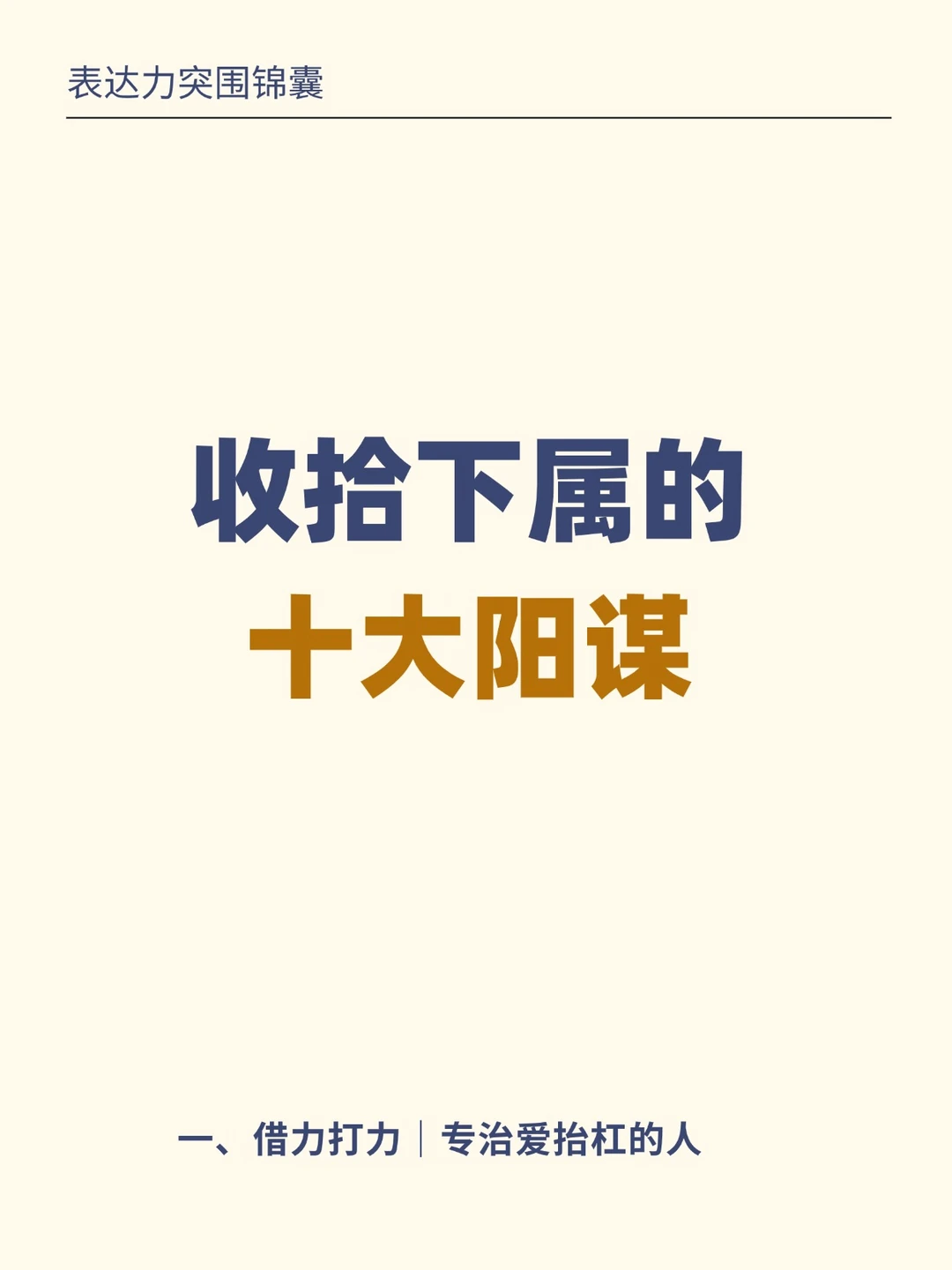 刺头拖垮团队：10个阳谋用规则赢得不动声色
