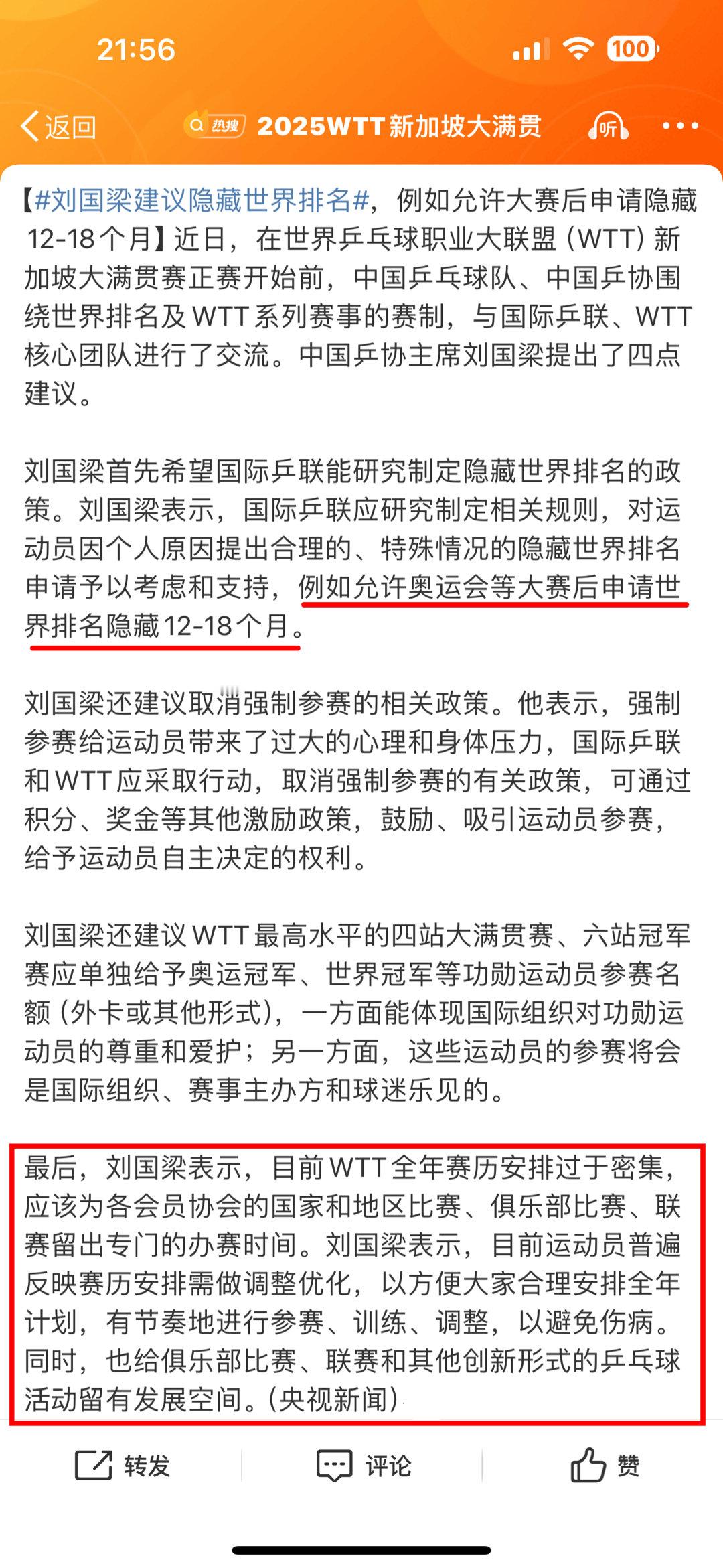 刘国梁建议隐藏世界排名 图一：这不都是蝉联奥运冠军陈梦2024年12月27日说的